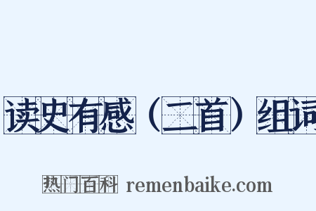 读史有感（二首）组词是什么意思的图片